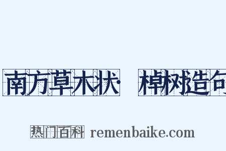 南方草木状·棹树造句是什么意思的图片